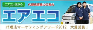代理店マーケティングアワード2012大賞受賞「エアエコ」