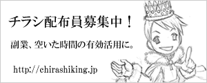 チラシ配布員募集！