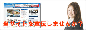 代理店募集.comを宣伝しませんか？