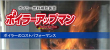 導入実績2,000本以上!燃費向上製品「ボイラーアップマン」特約販売店募集