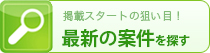 最新の案件を探す 最新の案件を探す