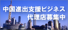 中国進出支援ビジネス 代理店募集