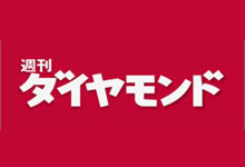 貴社の営業レベルをUP!「週刊ダイヤモンド」代理店募集