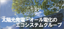 太陽光発電・オール電化のエコシステムグループ ビジネスパートナー(代理店)募集