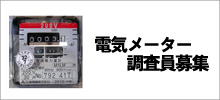 電気メーター(子メーター)調査員募集