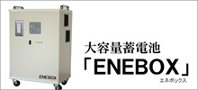 非常電源に!無停電装置に!大容量蓄電池「ENEBOX」代理店募集