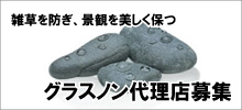 雑草を防ぎ、景観を美しく保つ「グラスノン」代理店募集