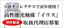 トヨタ・レクサスに長年使用!高性能光触媒「イリス」取扱代理店募集