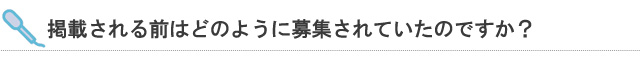 掲載される前はどのように募集されていたのですか？