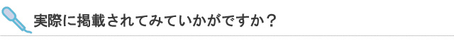 実際に掲載されてみていかがですか？