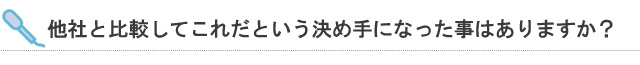 他社と比較してこれだという決め手になったものはありますか？