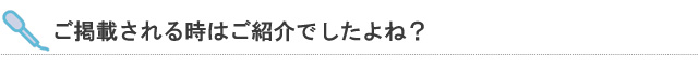 ご掲載される時はご紹介でしたよね？