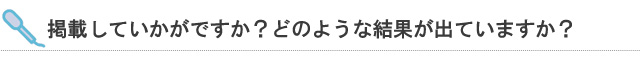 掲載していかがですか？どのような結果が出ていますか？