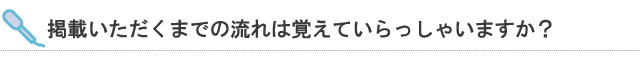 掲載いただくまでの流れは覚えていらっしゃいますか？