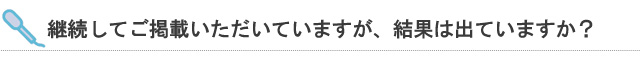 継続してご掲載いただいていますが、結果は出ていますか？