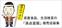 産直食品、生活雑貨の「満点直販」販売店募集