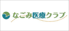 会員制医療サービス「なごみ医療クラブ」 代理店募集
