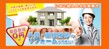 0円リフォーム&0円太陽光 ネクステージ紹介代理店募集