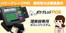 「「パワーナレッジPOS」販売取次店募集