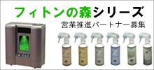「フィトンの森」シリーズ 営業推進パートナー募集