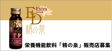 栄養機能飲料「精の泉」販売店募集