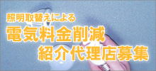 照明取替による電気料金削減 紹介代理店募集