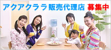アクアクララＨＯＤ　宅配水の販売代理店募集！