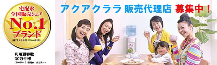   アクアクララＨＯＤ　宅配水の販売代理店募集！