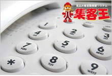 オートコールシステム「集客王」代理店・特約店募集