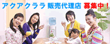 アクアクララＨＯＤ　宅配水の販売代理店募集！