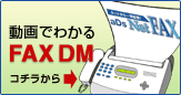 FAXDM/ネットで簡単FAXDM