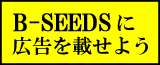 B-SEEDSに広告を載せよう