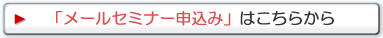 メールセミナー
