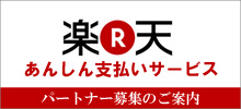 楽天あんしん支払いサービス パートナー募集