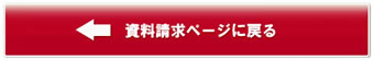 資料請求ページに戻る