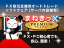 FX取引支援用ソフト「まねきっＸシリーズ」　代理店募集