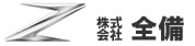 株式会社全備