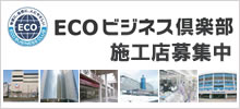 ECOビジネス倶楽部　施工店募集
