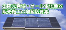 エコモール 太陽光発電・オール電化機器販売施工の加盟店募集