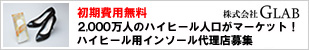 身体のゆがみを直す!ハイヒール用インソール代理店募集