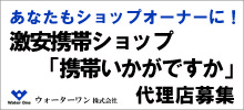 激安携帯ショップ 携帯いかがですか
