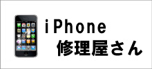 iPhone修理 代理店募集