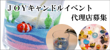 副収入を得たい方に!「JOYキャンドルイベント」代理店募集