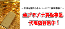 金プラチナ買取事業 代理店募集