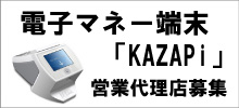 電子マネー端末「KAZAPi」 営業代理店募集
