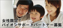 女性限定!パイオンサポートパートナー募集