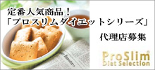定番人気商品!「プロスリムダイエットシリーズ」 代理店募集