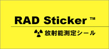 放射能測定シール「RAD Sticker」代理店募集