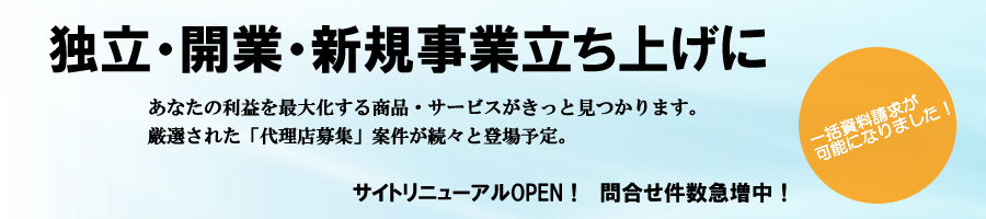 独立・開業・新規事業立ち上げに　問合せ件数急増中！