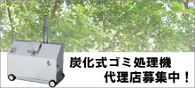 マーケット多数!炭化式ごみ処理機 代理店募集